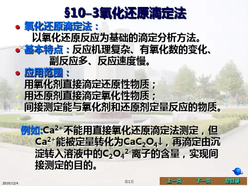 第十章氧化还原反应与氧化还原滴定法2ppt课件