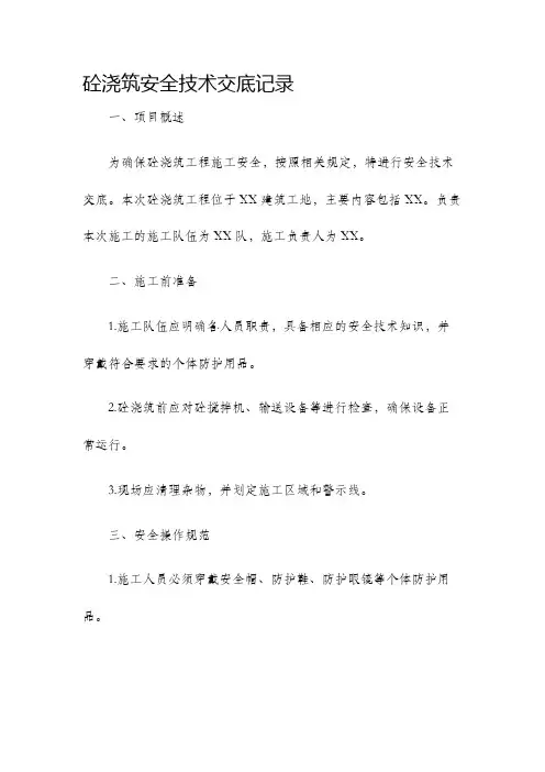 砼浇筑安全技术交底记录