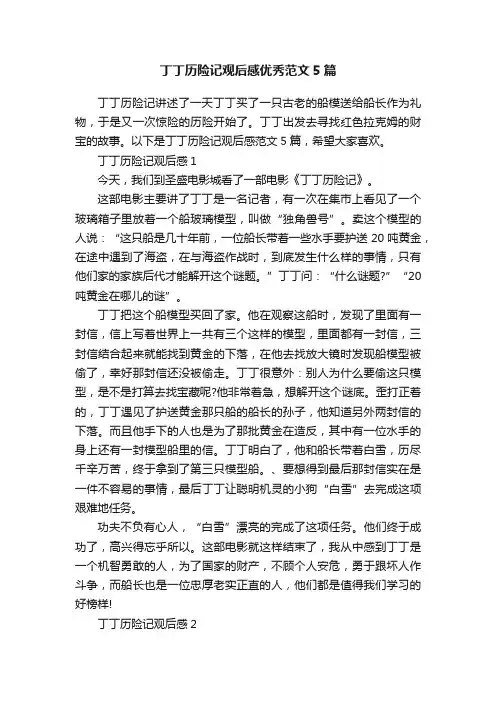 丁丁历险记观后感优秀范文5篇