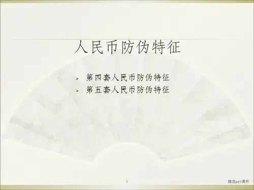 反假货币培训ppt课件
