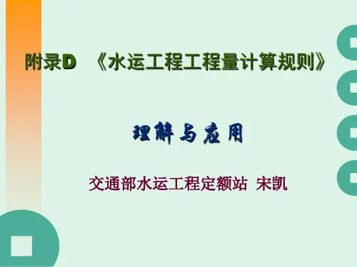 水运工程工程量清单计价规范