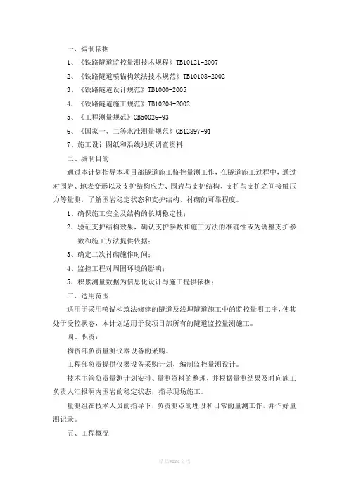 隧道监控测量专项方案