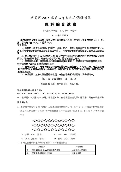 湖北省武汉市武昌区2015届高三元月调考理综试题 Word版含答案