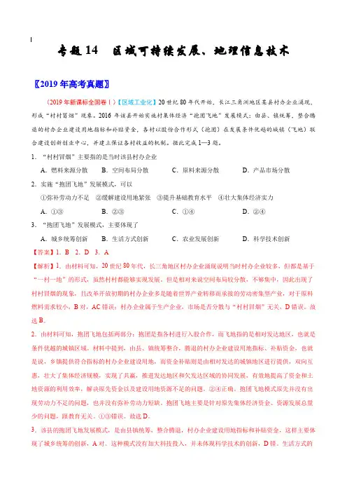 2017-2019年高考真题地理分项汇编_专题14 区域可持续发展、地理信息技术