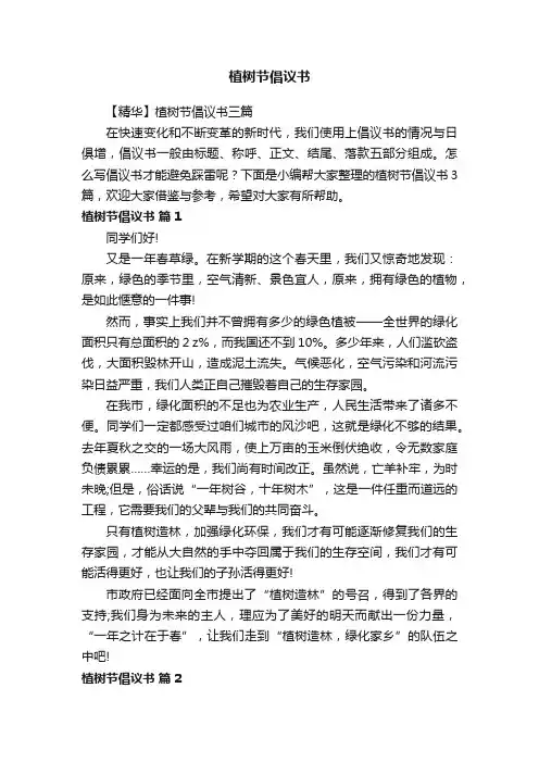 【精华】植树节倡议书三篇