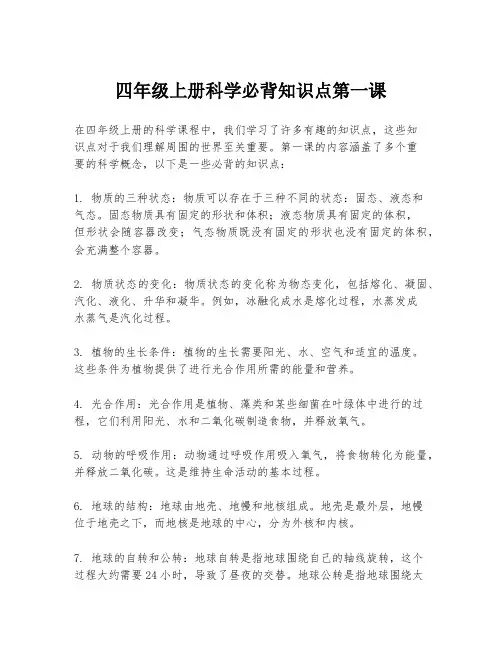 四年级上册科学必背知识点第一课