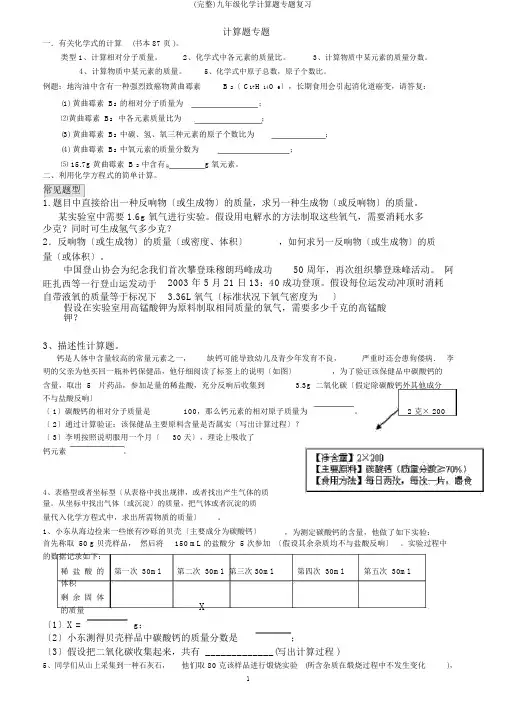 (完整)九年级化学计算题专题复习