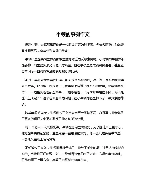 牛顿的事例作文