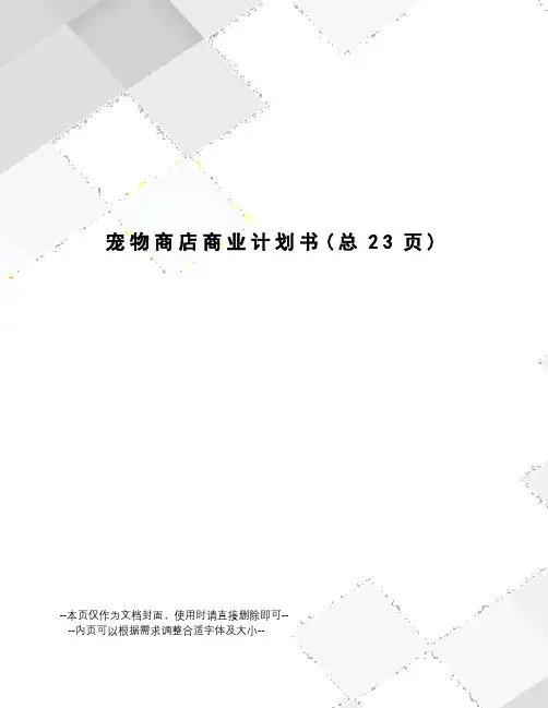 宠物商店商业计划书