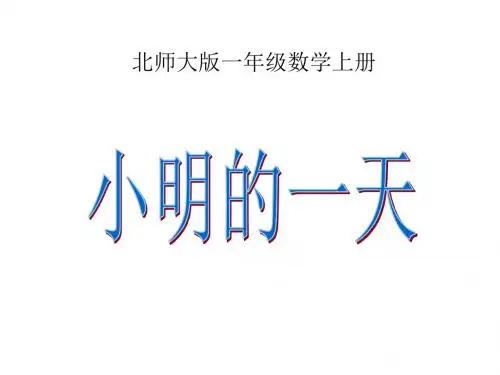 最新北师大数学一年级上册《小明的一天》PPT公开课件6