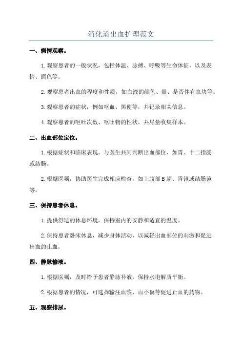 消化道出血护理范文