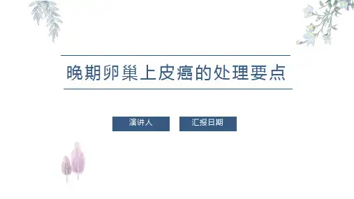 晚期卵巢上皮癌的处理要点PPT课件
