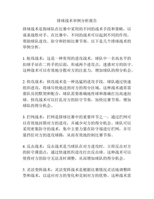排球战术举例分析报告