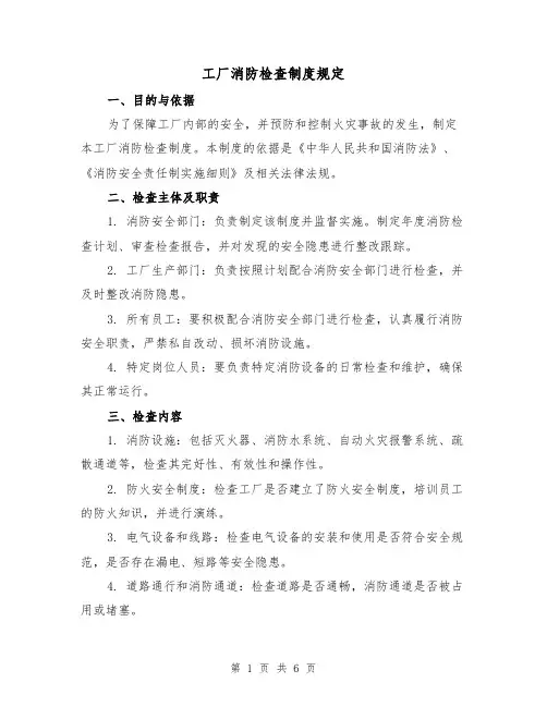 工厂消防检查制度规定(4篇)
