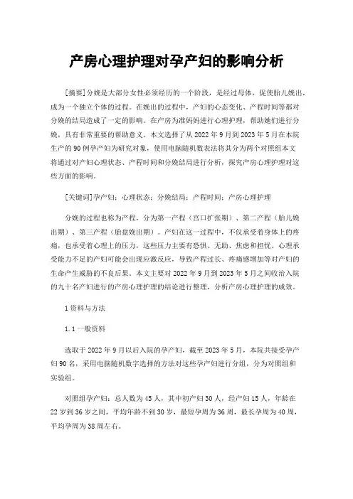 产房心理护理对孕产妇的影响分析