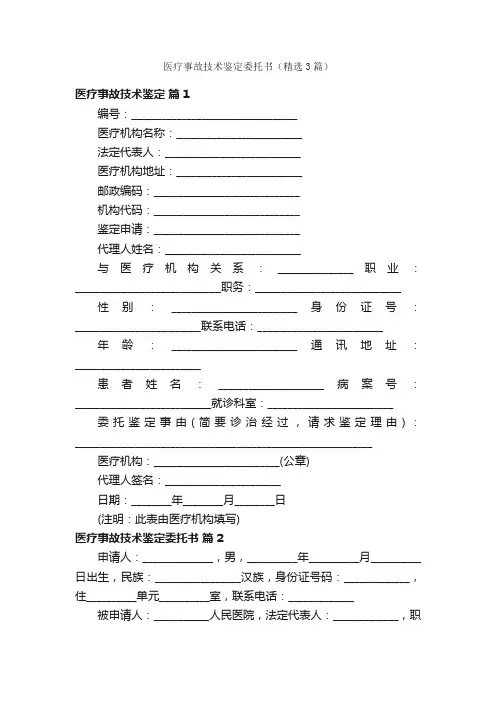 医疗事故技术鉴定委托书（精选3篇）