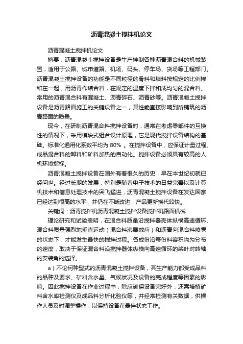 沥青混凝土搅拌机论文