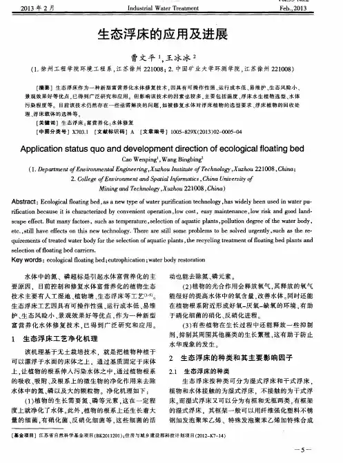 生态浮床的应用及进展