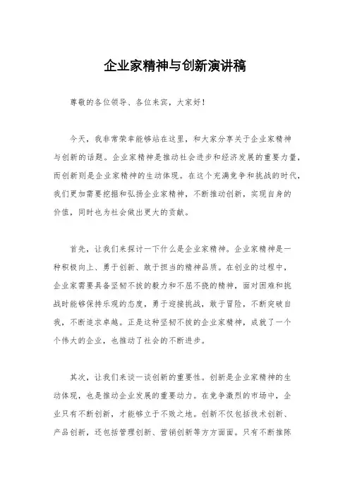 企业家精神与创新演讲稿