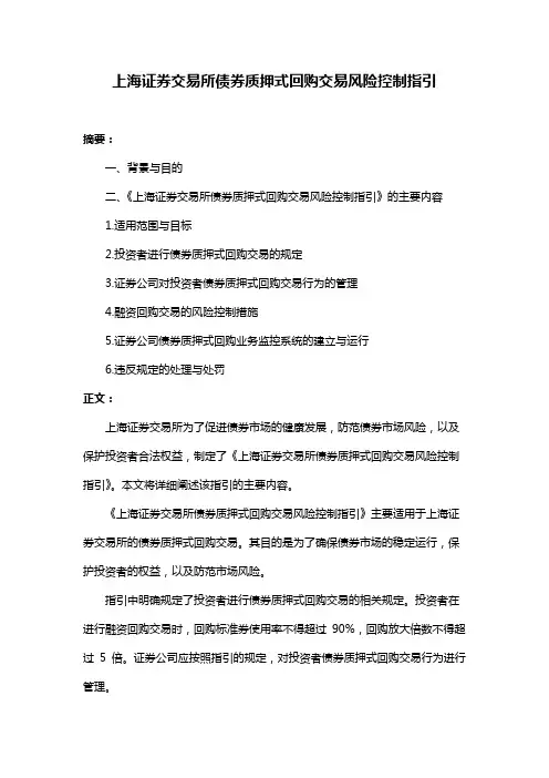 上海证券交易所债券质押式回购交易风险控制指引