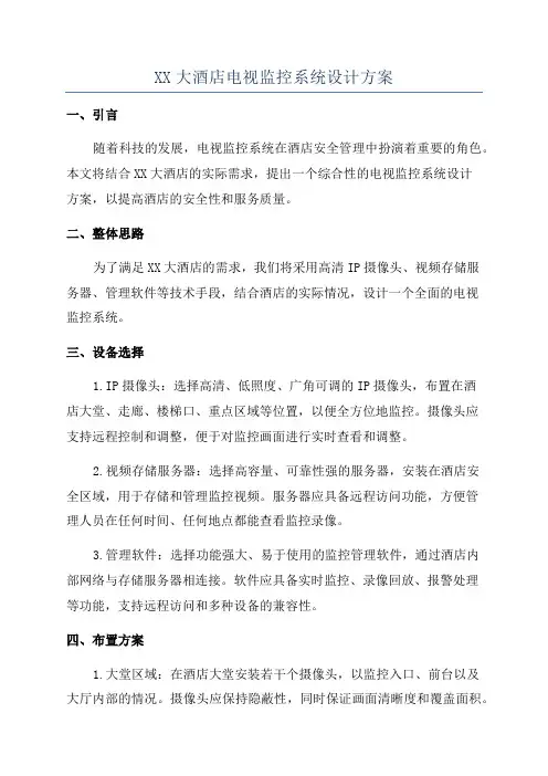 XX大酒店电视监控系统设计方案