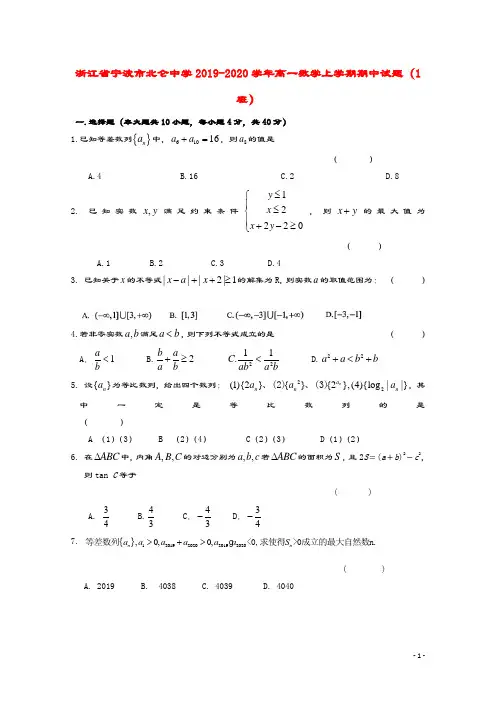 浙江省宁波市北仑中学2019_2020学年高一数学上学期期中试题(1班)