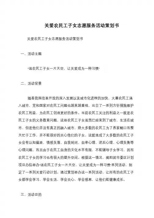 关爱农民工子女志愿服务活动策划书