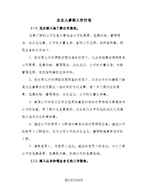 企业人事部工作计划(6篇)