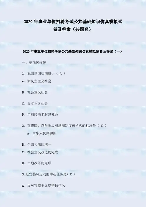 2020年事业单位招聘考试公共基础知识仿真模拟试卷及答案(共四套)
