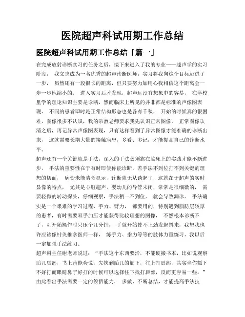 医院超声科试用期工作总结