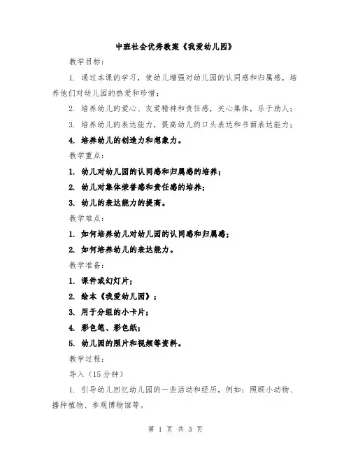 中班社会优秀教案《我爱幼儿园》