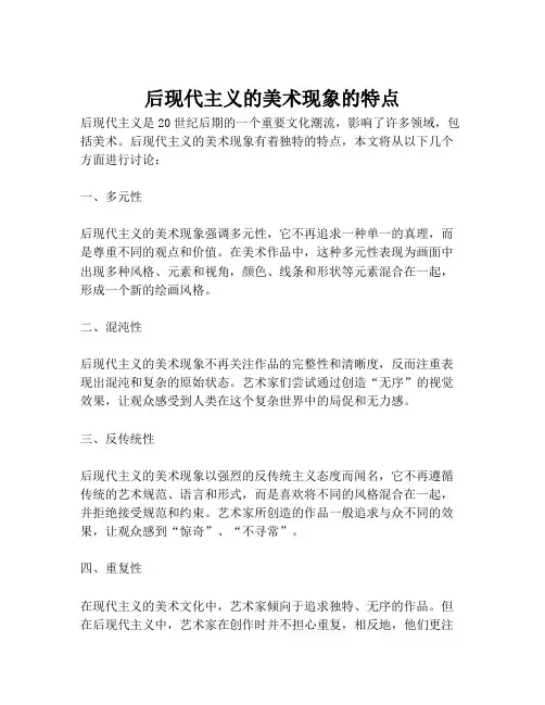后现代主义的美术现象的特点