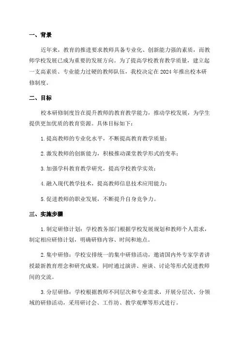 2024年学校学校校本研修制度