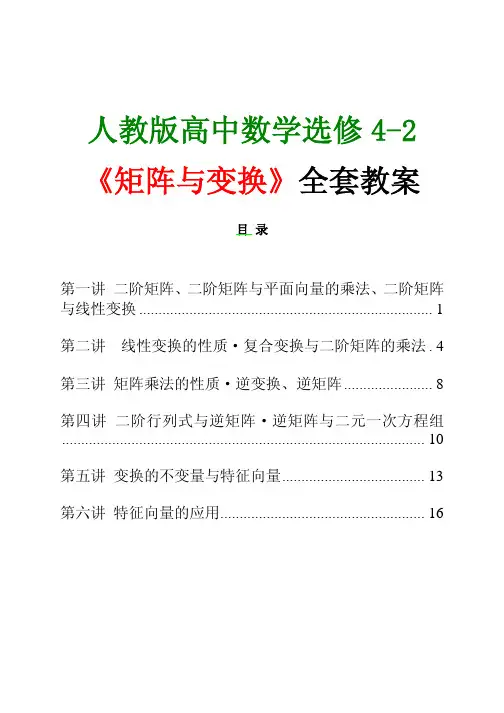 人教版高中数学选修4-2矩阵与变换全套教案