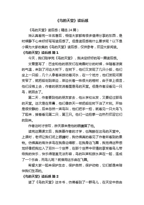 《鸟的天堂》读后感（精选24篇）