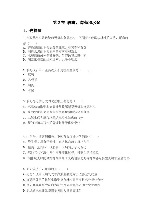 人教版高中化学选修1第三章第三节 《玻璃、陶瓷和水泥》练习题