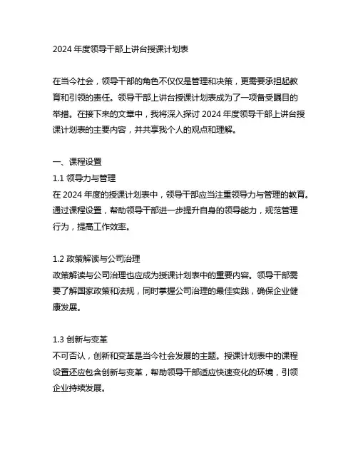 2024年度领导干部上讲台授课计划表
