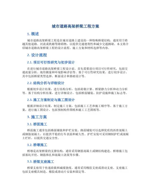 城市道路高架桥梁工程方案
