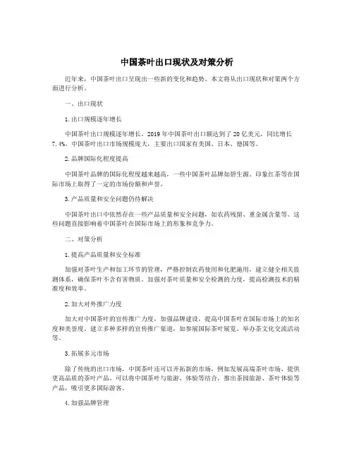 中国茶叶出口现状及对策分析