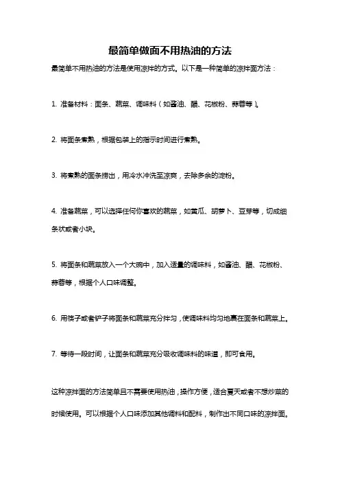 最简单做面不用热油的方法