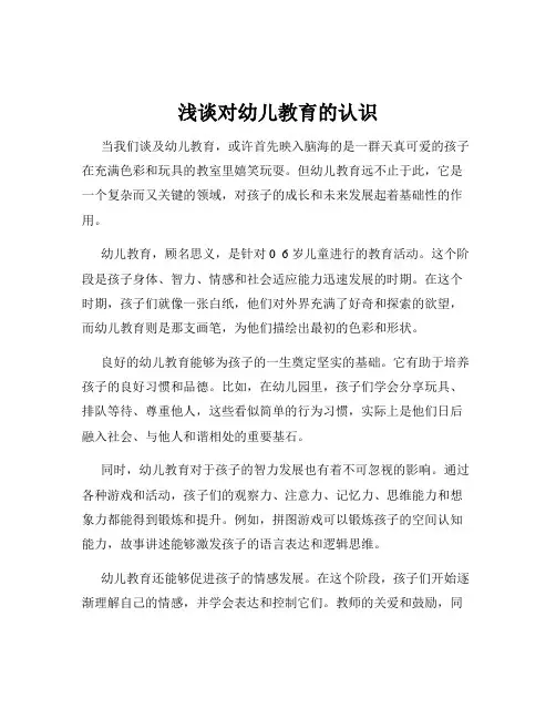 浅谈对幼儿教育的认识