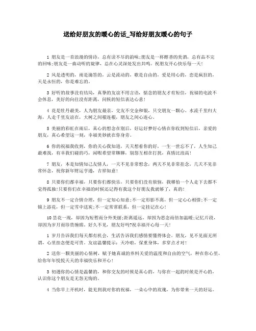 送给好朋友的暖心的话_写给好朋友暖心的句子