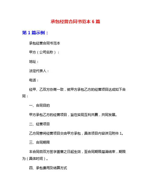 承包经营合同书范本6篇