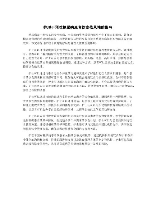 护理干预对糖尿病患者饮食依从性的影响