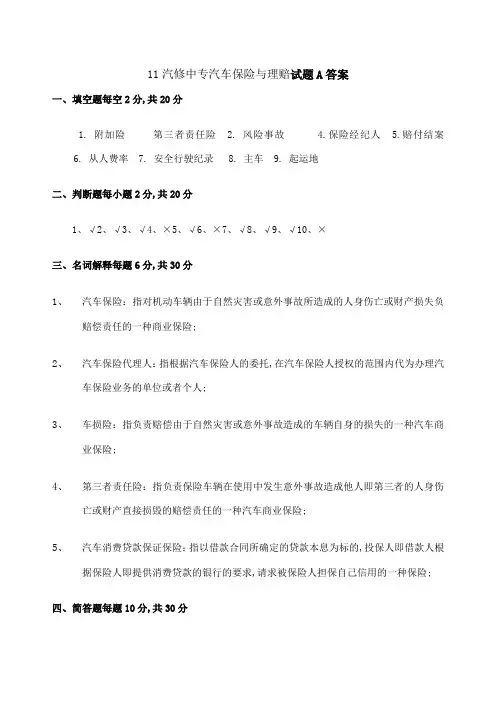 汽车保险与理赔试题A答案