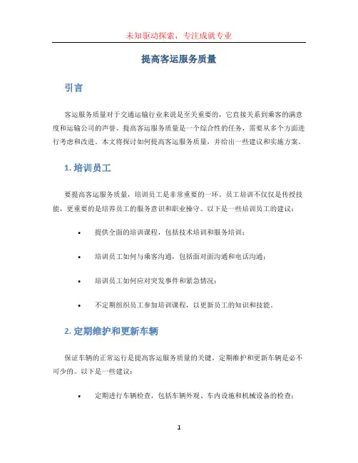 提高客运服务质量