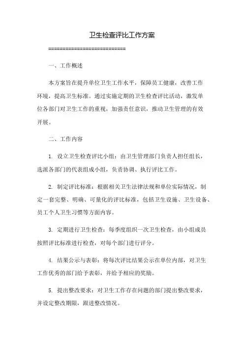 卫生检查评比工作方案