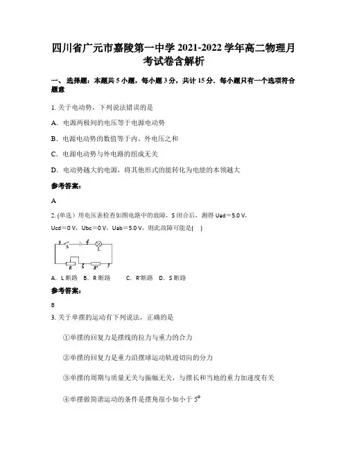 四川省广元市嘉陵第一中学2021-2022学年高二物理月考试卷含解析