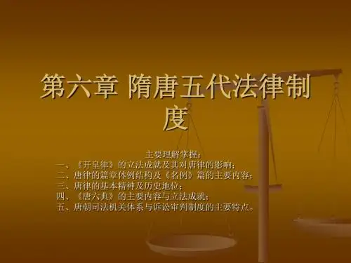 隋唐五代法律制度
