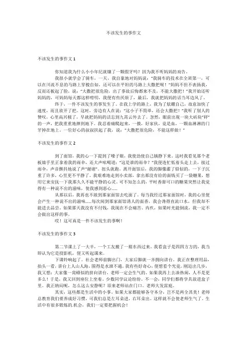 不该发生的事作文
